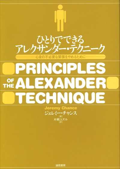 ひとりでできるアレクサンダー・テクニーク