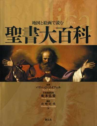 地図と絵画で読む聖書大百科
