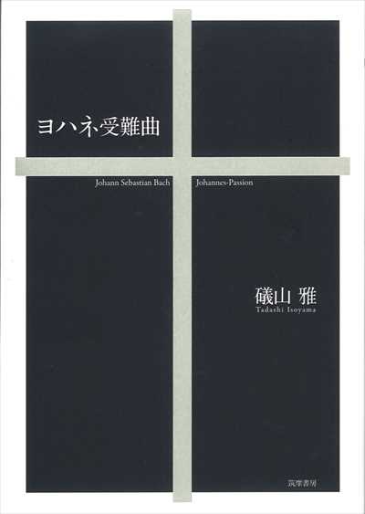 ヨハネ受難曲（筑摩書房）
