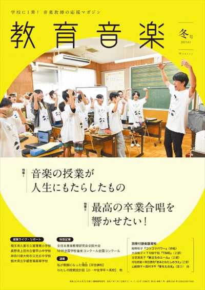 教育音楽 冬号 2025年1月(品切・重版未定)