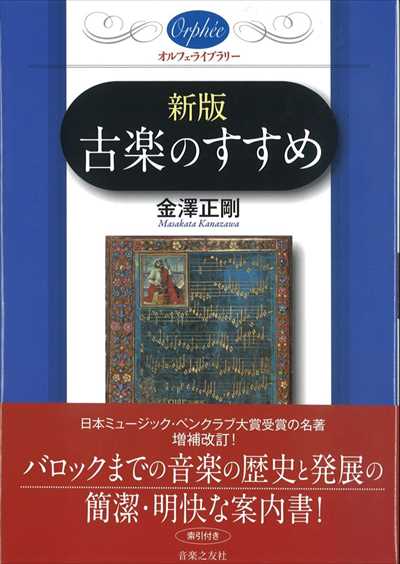 新版　古楽のすすめ