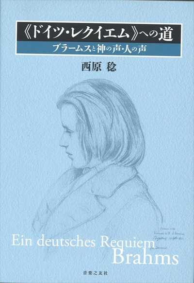《ドイツ・レクイエム》への道
