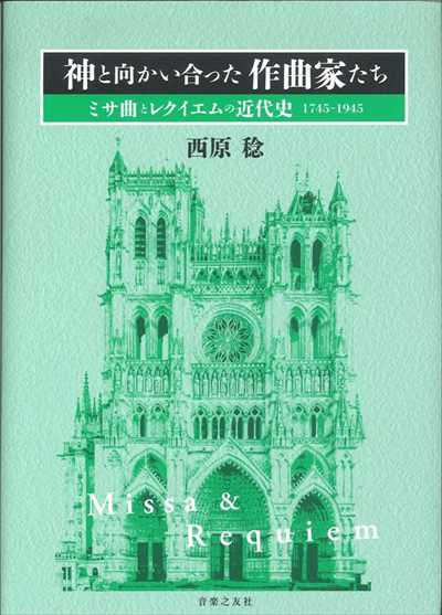 神と向かい合った作曲家たち