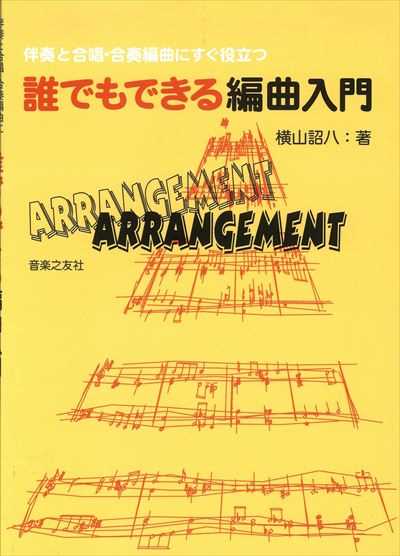 誰でもできる編曲入門