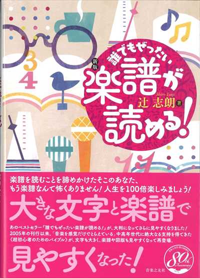 新版　誰でもぜったい楽譜が読める！