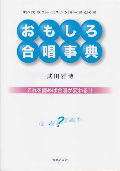 新版　おもしろ合唱事典