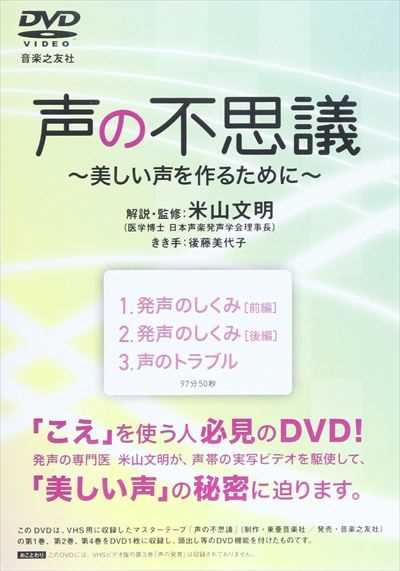 [DVD]声の不思議～美しい声を作るために～