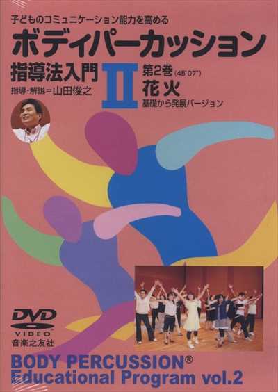 [DVD]ボディパーカッション指導法入門 II