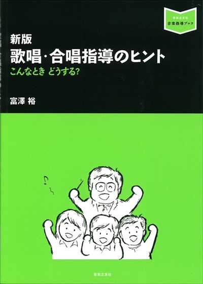 新版　歌唱・合唱指導のヒント