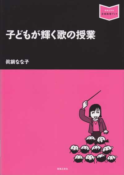 子どもが輝く歌の授業