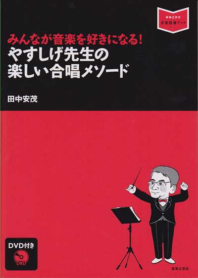 やすしげ先生の楽しい合唱メソード(DVD付)