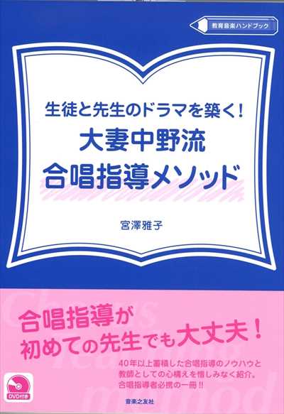 大妻中野流合唱指導メソッド (DVD付き)