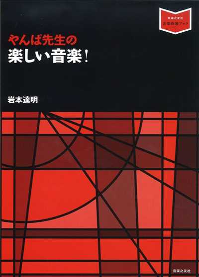 やんぱ先生の楽しい音楽！