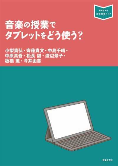 音楽の授業でタブレットをどう使う？