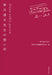 Dona nobis pacem 皆川達夫先生の想い出