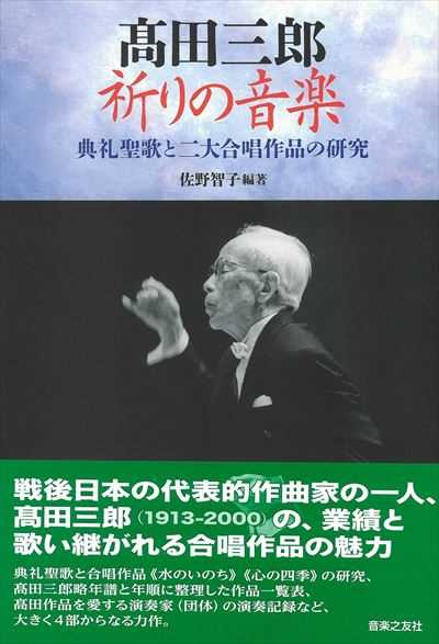 高田三郎 祈りの音楽