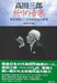 高田三郎 祈りの音楽