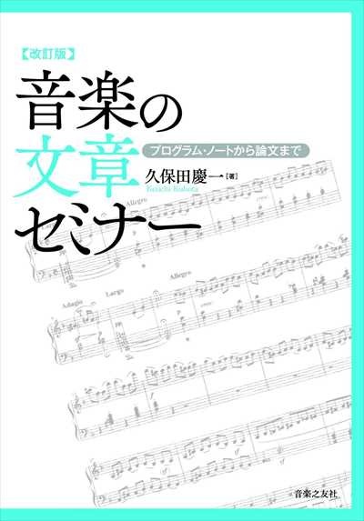 音楽の文章セミナー [改訂版]