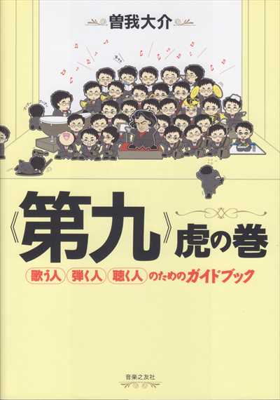 《第九》虎の巻