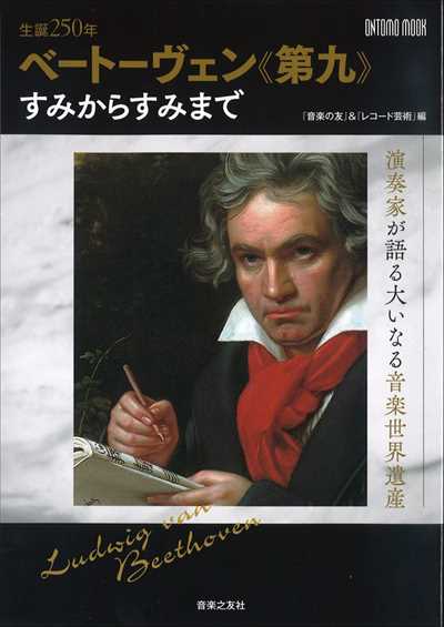 ベートーヴェン《第九》すみからすみまで