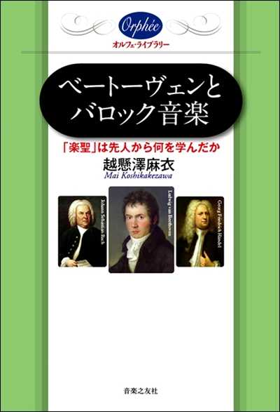 ベートーヴェンとバロック音楽