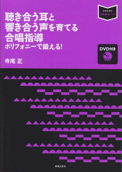 聴き合う耳と響き合う声を育てる合唱指導 [DVD付き]