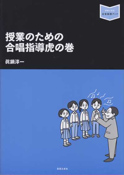 授業のための合唱指導虎の巻