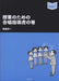 授業のための合唱指導虎の巻