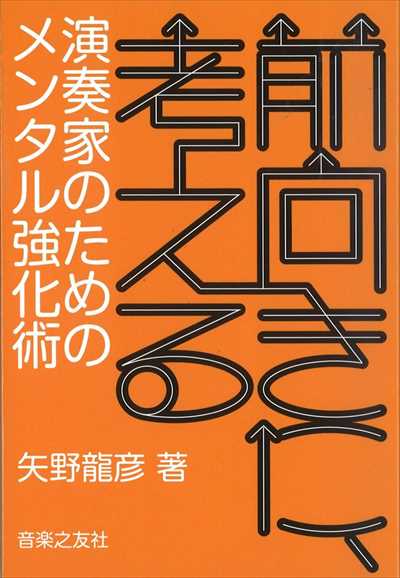 演奏家のためのメンタル強化術