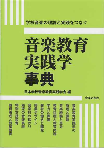 音楽教育実践学事典