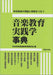 音楽教育実践学事典