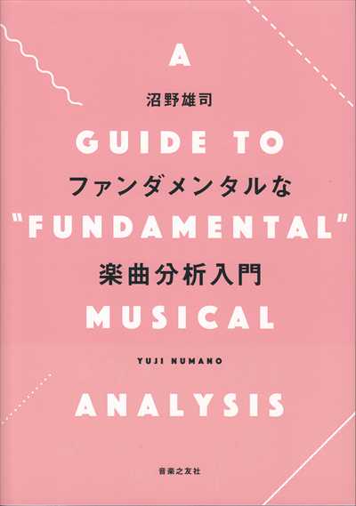 ファンダメンタルな楽曲分析入門