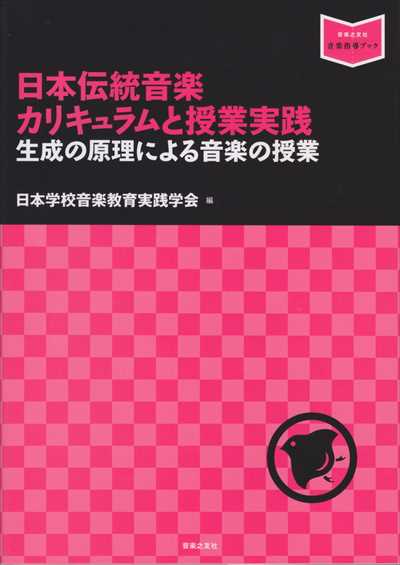 日本伝統音楽 カリキュラムと授業実践