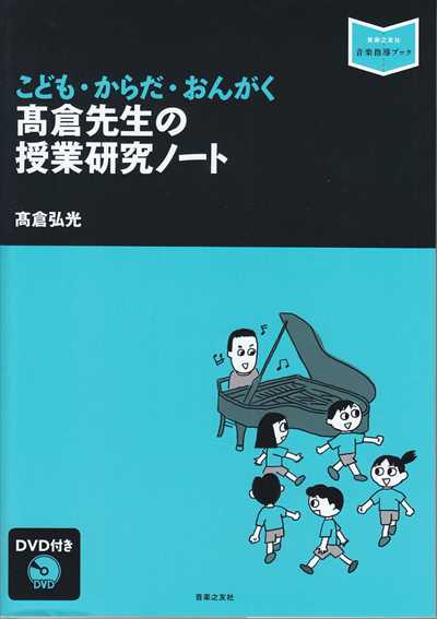 高倉先生の授業研究ノート(DVD付)