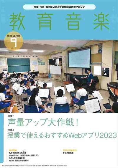 教育音楽 [中学・高校版] 2023.9月号(品切・次回入荷未定)