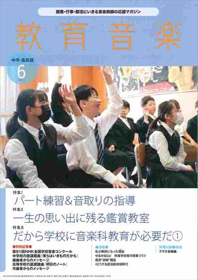教育音楽 [中学・高校版] 2024.6月号