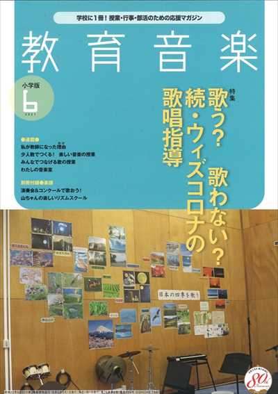 教育音楽 [小学版] 2021.6月号（品切・次回入荷未定）