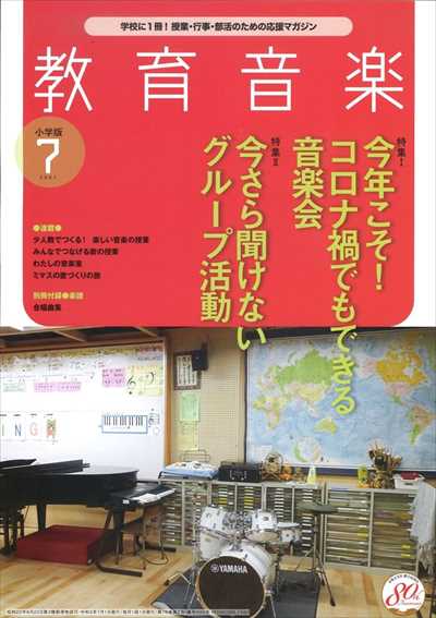 教育音楽 [小学版] 2021.7月号(品切・重版未定)