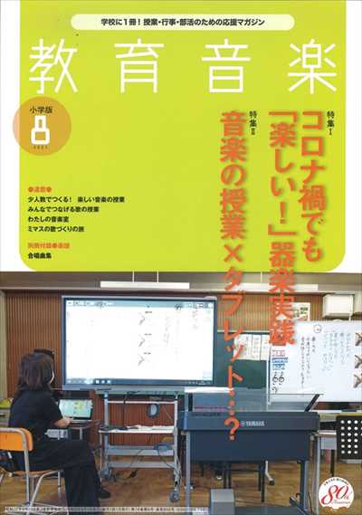 教育音楽 [小学版] 2021.8月号