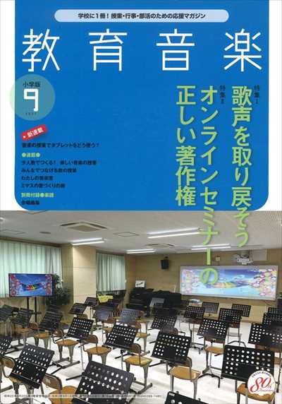 教育音楽 [小学版] 2021.9月号