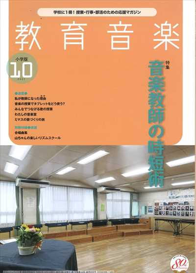 教育音楽 [小学版] 2021.10月号（品切・重版未定）