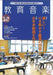 教育音楽 [小学版] 2021.12月号（品切・次回入荷未定)