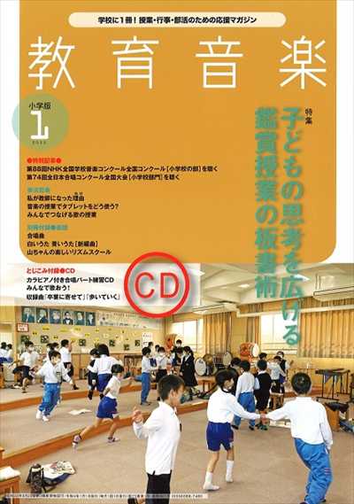 教育音楽 [小学版] 2022.1月号（品切・次回入荷未定）