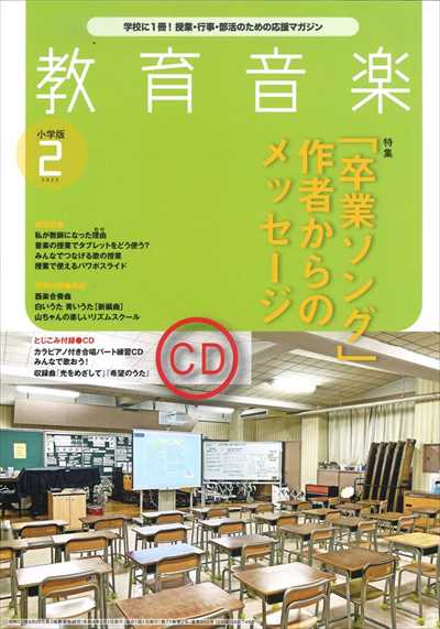 教育音楽 [小学版] 2022.2月号（品切・次回入荷未定）
