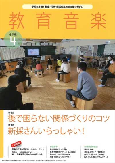 教育音楽 [小学版] 2022.4月号（品切・重版未定）