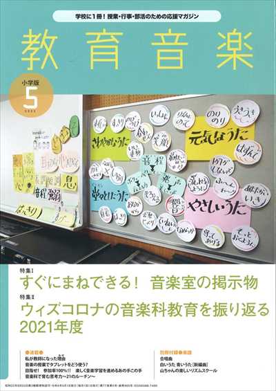 教育音楽 [小学版] 2022.5月号