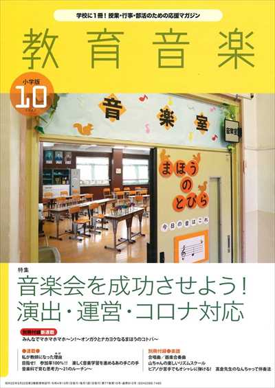 教育音楽 [小学版] 2022.10月号