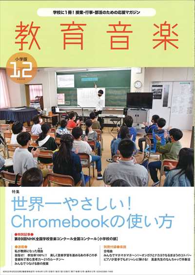 教育音楽 [小学版] 2022.12月号（品切・次回入荷未定）