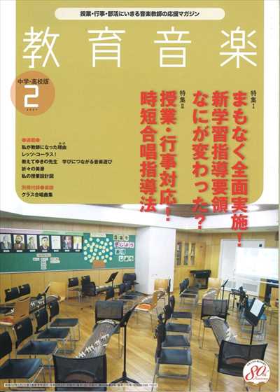 教育音楽 [中学・高校版] 2021.2月号