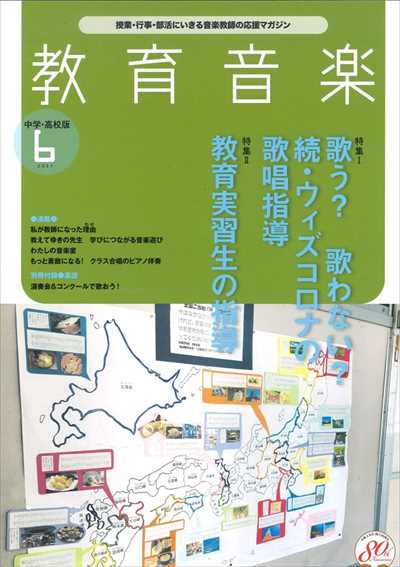 教育音楽 [中学・高校版] 2021.6月号（品切・重版未定）